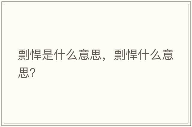 剽悍是什么意思，剽悍什么意思？