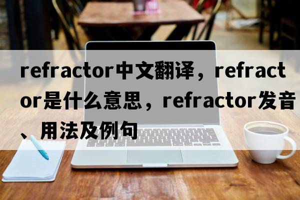 refractor中文翻譯，refractor是什么意思，refractor發(fā)音、用法及例句