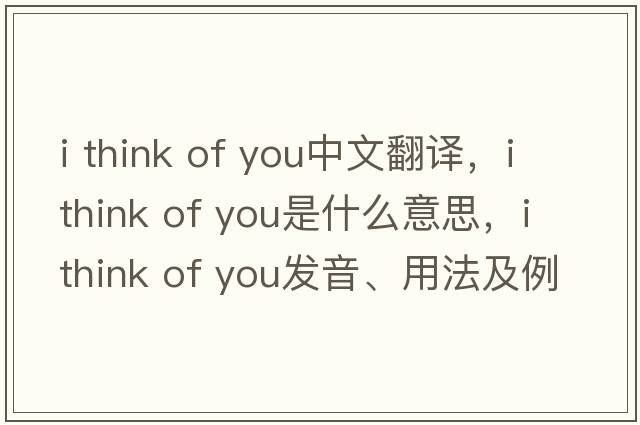 i think of you中文翻譯，i think of you是什么意思，i think of you發(fā)音、用法及例句