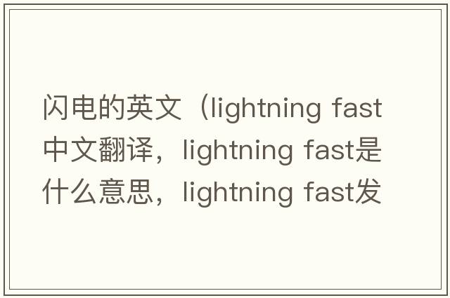 閃電的英文（lightning fast中文翻譯，lightning fast是什么意思，lightning fast發(fā)音、用法及例句）