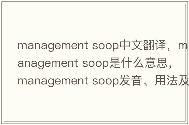 management soop中文翻譯，management soop是什么意思，management soop發(fā)音、用法及例句