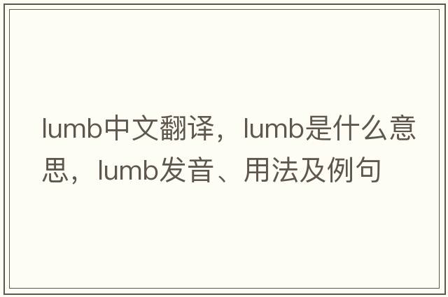lumb中文翻譯，lumb是什么意思，lumb發(fā)音、用法及例句