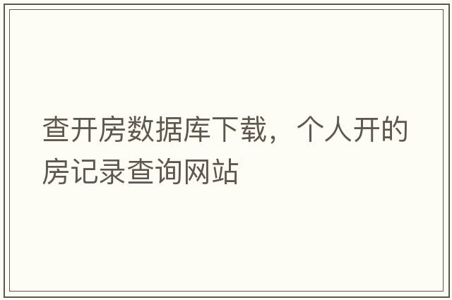 查開房數(shù)據(jù)庫下載，個(gè)人開的房記錄查詢網(wǎng)站