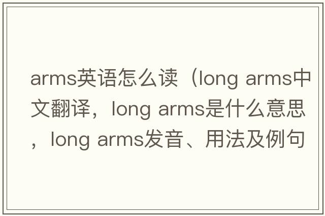 arms英語(yǔ)怎么讀（long arms中文翻譯，long arms是什么意思，long arms發(fā)音、用法及例句）
