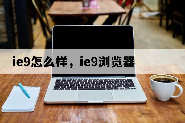 ie9怎么樣，ie9瀏覽器