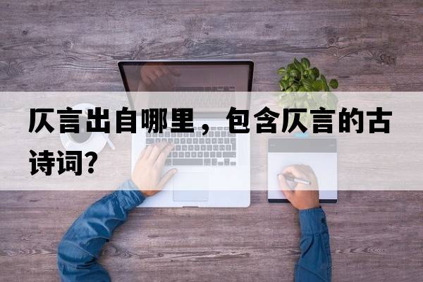 仄言出自哪里，包含仄言的古詩詞？