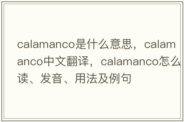 calamanco是什么意思，calamanco中文翻譯，calamanco怎么讀、發(fā)音、用法及例句