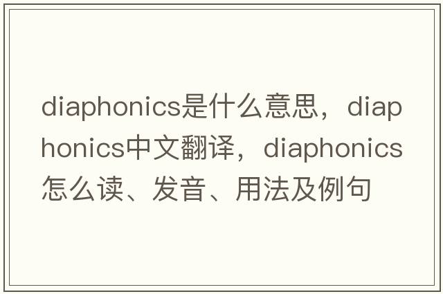 diaphonics是什么意思，diaphonics中文翻譯，diaphonics怎么讀、發(fā)音、用法及例句