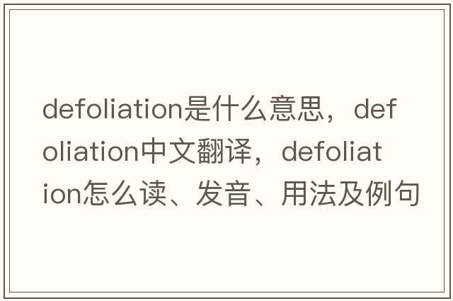 defoliation是什么意思，defoliation中文翻譯，defoliation怎么讀、發(fā)音、用法及例句