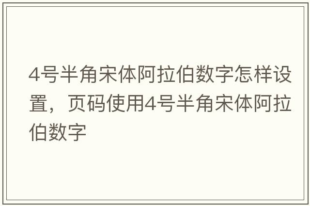 4號半角宋體阿拉伯數(shù)字怎樣設置，頁碼使用4號半角宋體阿拉伯數(shù)字