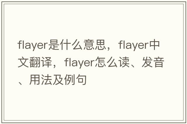 flayer是什么意思，flayer中文翻譯，flayer怎么讀、發(fā)音、用法及例句