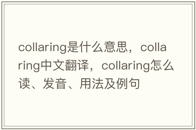 collaring是什么意思，collaring中文翻譯，collaring怎么讀、發(fā)音、用法及例句