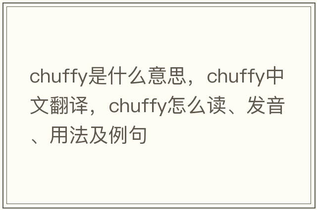 chuffy是什么意思，chuffy中文翻譯，chuffy怎么讀、發(fā)音、用法及例句