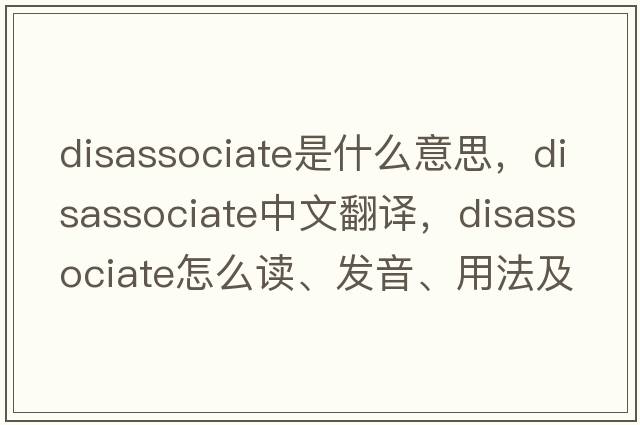 disassociate是什么意思，disassociate中文翻譯，disassociate怎么讀、發(fā)音、用法及例句