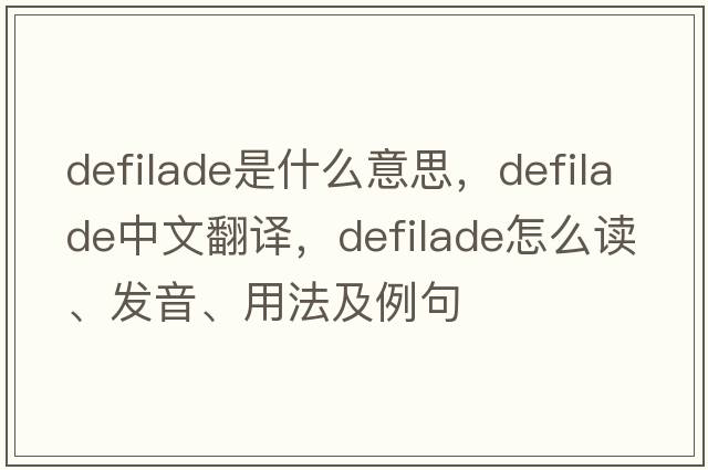 defilade是什么意思，defilade中文翻譯，defilade怎么讀、發(fā)音、用法及例句