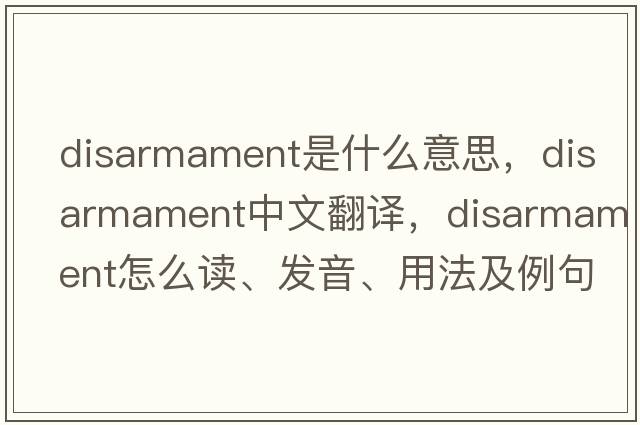 disarmament是什么意思，disarmament中文翻譯，disarmament怎么讀、發(fā)音、用法及例句