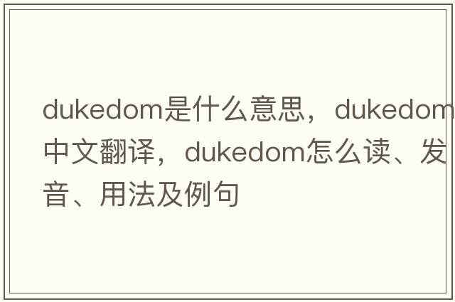 dukedom是什么意思，dukedom中文翻譯，dukedom怎么讀、發(fā)音、用法及例句