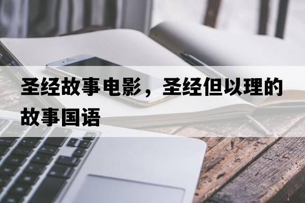 圣經(jīng)故事電影，圣經(jīng)但以理的故事國(guó)語(yǔ)