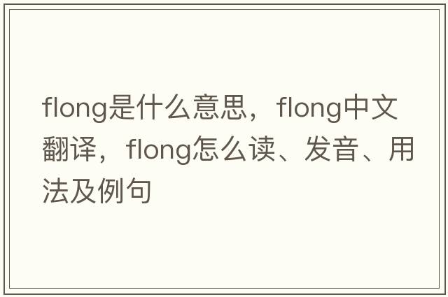 flong是什么意思，flong中文翻譯，flong怎么讀、發(fā)音、用法及例句