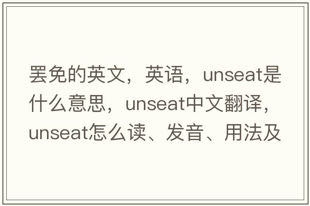 罷免的英文，英語(yǔ)，unseat是什么意思，unseat中文翻譯，unseat怎么讀、發(fā)音、用法及例句