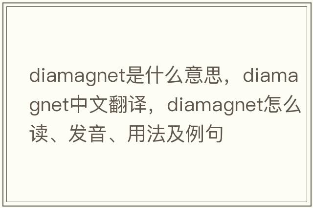 diamagnet是什么意思，diamagnet中文翻譯，diamagnet怎么讀、發(fā)音、用法及例句
