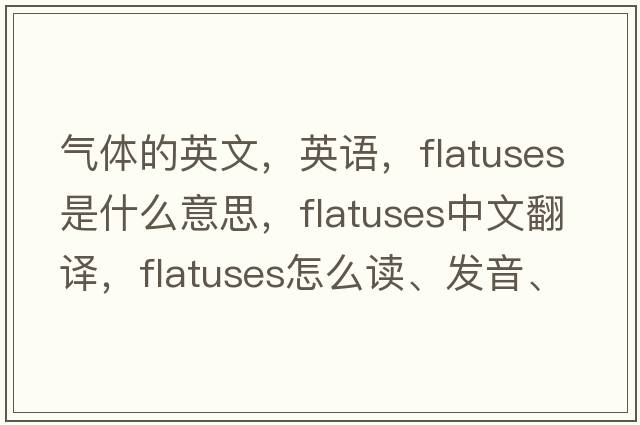 氣體的英文，英語，flatuses是什么意思，flatuses中文翻譯，flatuses怎么讀、發(fā)音、用法及例句