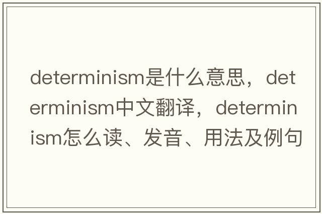 determinism是什么意思，determinism中文翻譯，determinism怎么讀、發(fā)音、用法及例句