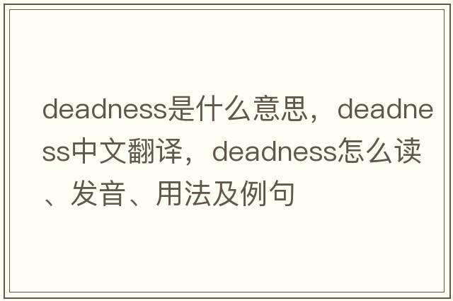 deadness是什么意思，deadness中文翻譯，deadness怎么讀、發(fā)音、用法及例句