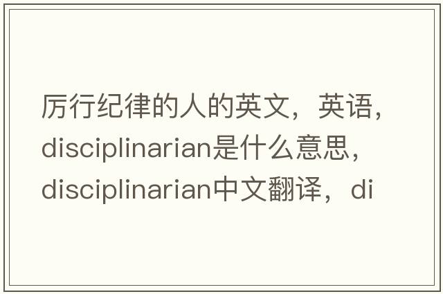 厲行紀律的人的英文，英語，disciplinarian是什么意思，disciplinarian中文翻譯，disciplinarian怎么讀、發(fā)音、用法及例句
