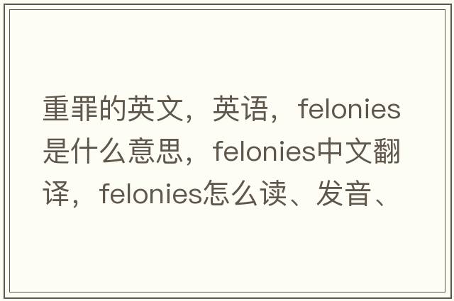 重罪的英文，英語，felonies是什么意思，felonies中文翻譯，felonies怎么讀、發(fā)音、用法及例句