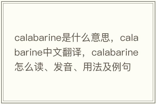 calabarine是什么意思，calabarine中文翻譯，calabarine怎么讀、發(fā)音、用法及例句
