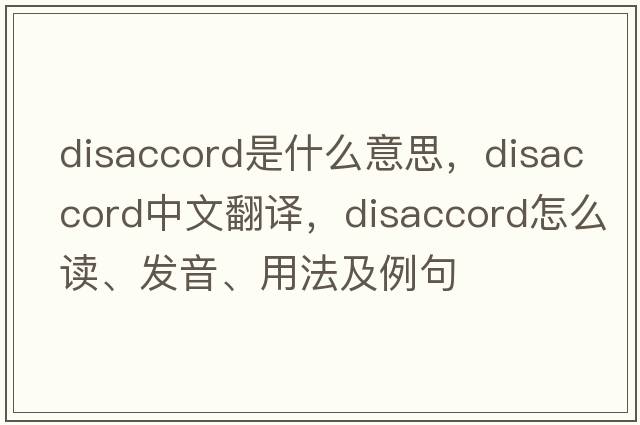 disaccord是什么意思，disaccord中文翻譯，disaccord怎么讀、發(fā)音、用法及例句