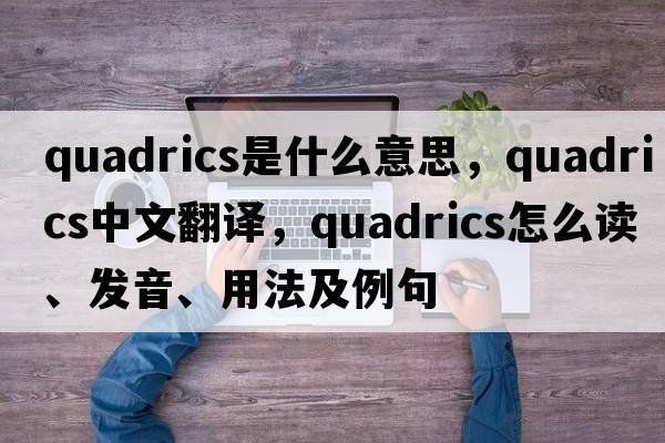 quadrics是什么意思，quadrics中文翻譯，quadrics怎么讀、發(fā)音、用法及例句