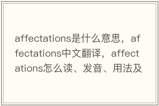 affectations是什么意思，affectations中文翻譯，affectations怎么讀、發(fā)音、用法及例句