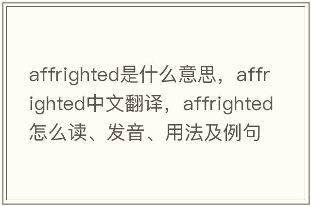 affrighted是什么意思，affrighted中文翻譯，affrighted怎么讀、發(fā)音、用法及例句