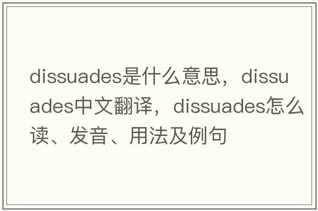 dissuades是什么意思，dissuades中文翻譯，dissuades怎么讀、發(fā)音、用法及例句