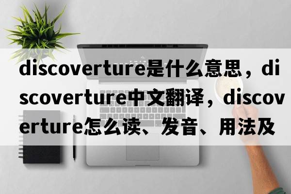 discoverture是什么意思，discoverture中文翻譯，discoverture怎么讀、發(fā)音、用法及例句