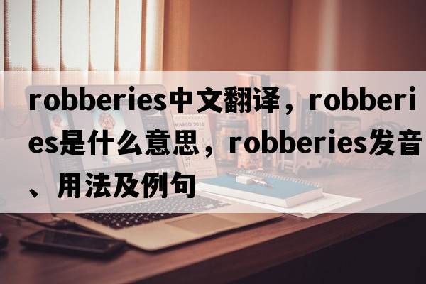 robberies中文翻譯，robberies是什么意思，robberies發(fā)音、用法及例句