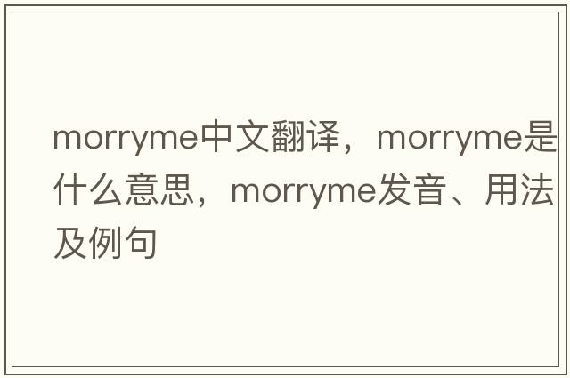 morryme中文翻譯，morryme是什么意思，morryme發(fā)音、用法及例句