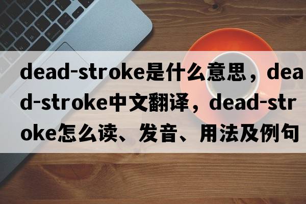 dead-stroke是什么意思，dead-stroke中文翻譯，dead-stroke怎么讀、發(fā)音、用法及例句