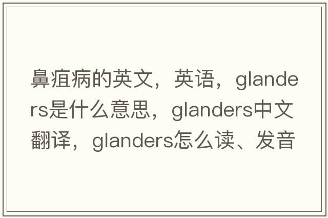 鼻疽病的英文，英語，glanders是什么意思，glanders中文翻譯，glanders怎么讀、發(fā)音、用法及例句