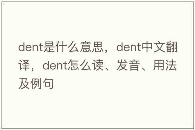 dent是什么意思，dent中文翻譯，dent怎么讀、發(fā)音、用法及例句
