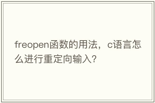 freopen函數(shù)的用法，c語言怎么進(jìn)行重定向輸入？