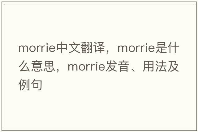 morrie中文翻譯，morrie是什么意思，morrie發(fā)音、用法及例句