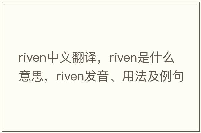 riven中文翻譯，riven是什么意思，riven發(fā)音、用法及例句