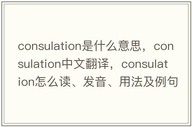 consulation是什么意思，consulation中文翻譯，consulation怎么讀、發(fā)音、用法及例句