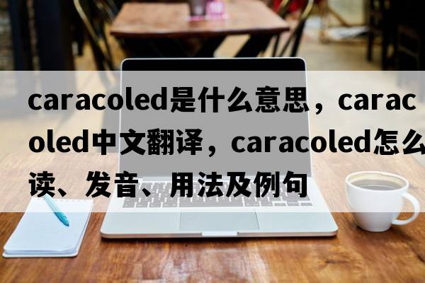 caracoled是什么意思，caracoled中文翻譯，caracoled怎么讀、發(fā)音、用法及例句
