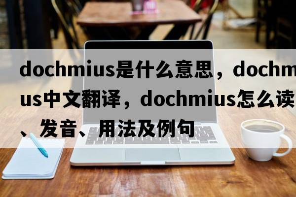 Dochmius是什么意思，Dochmius中文翻譯，Dochmius怎么讀、發(fā)音、用法及例句