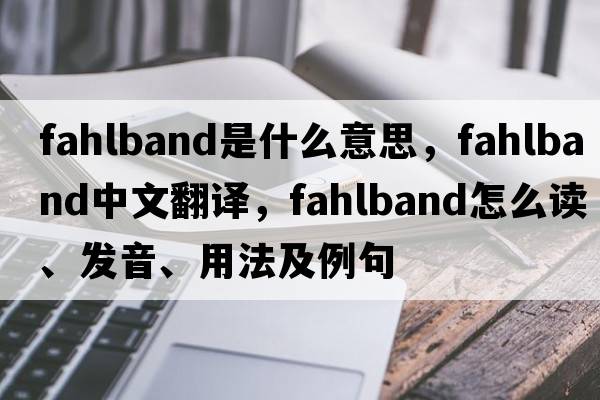 fahlband是什么意思，fahlband中文翻譯，fahlband怎么讀、發(fā)音、用法及例句