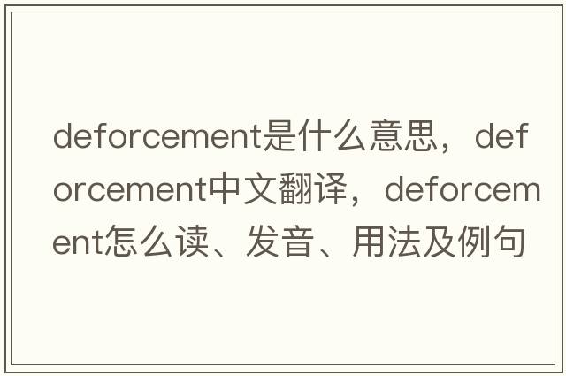 deforcement是什么意思，deforcement中文翻譯，deforcement怎么讀、發(fā)音、用法及例句